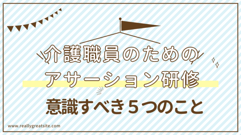 【実践スキル】介護職員のためのアサーション研修～上手に伝えるコミュニケーションスキル～ 